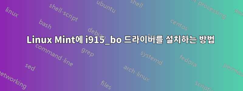 Linux Mint에 i915_bo 드라이버를 설치하는 방법