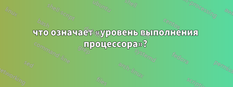 что означает «уровень выполнения процессора»?