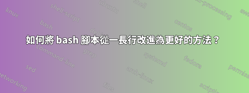 如何將 bash 腳本從一長行改進為更好的方法？