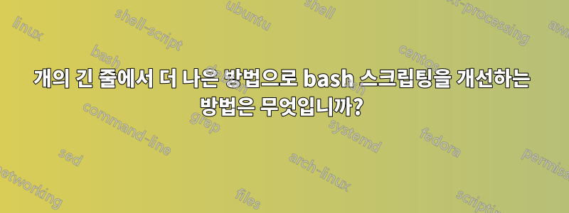 1개의 긴 줄에서 더 나은 방법으로 bash 스크립팅을 개선하는 방법은 무엇입니까?