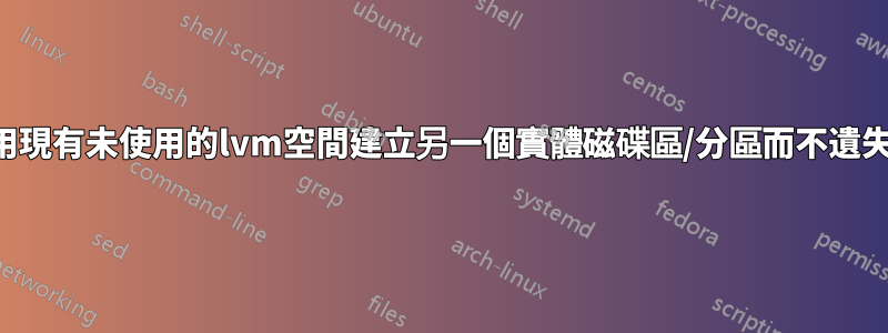 如何使用現有未使用的lvm空間建立另一個實體磁碟區/分區而不遺失資料？