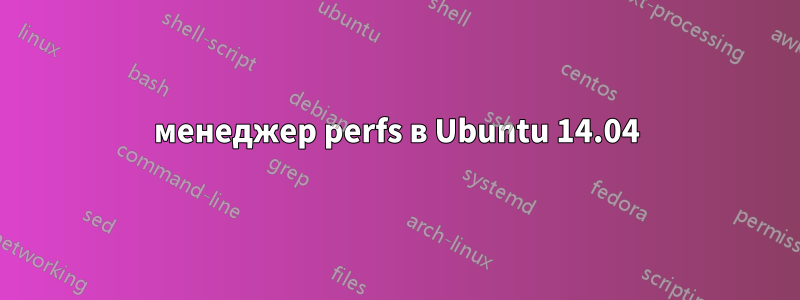 менеджер perfs в Ubuntu 14.04