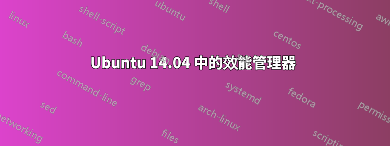 Ubuntu 14.04 中的效能管理器