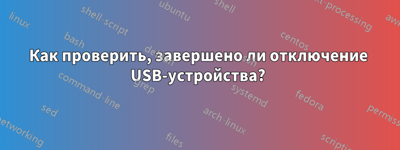 Как проверить, завершено ли отключение USB-устройства?