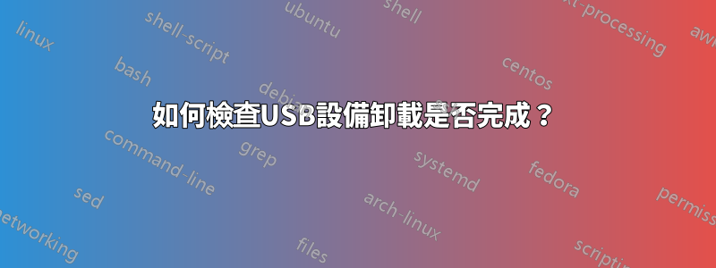 如何檢查USB設備卸載是否完成？