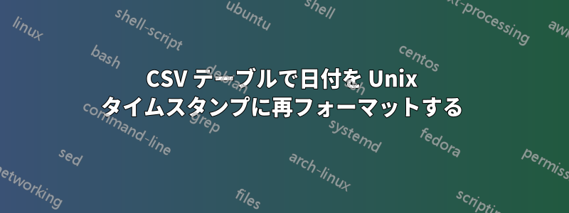 CSV テーブルで日付を Unix タイムスタンプに再フォーマットする