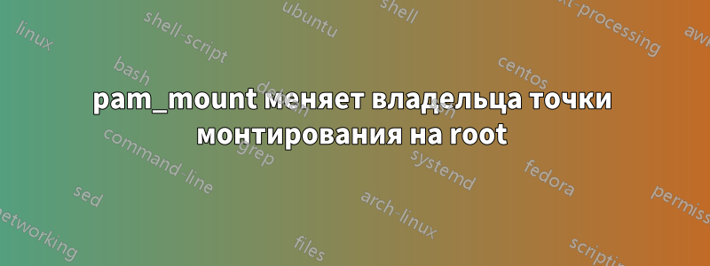 pam_mount меняет владельца точки монтирования на root