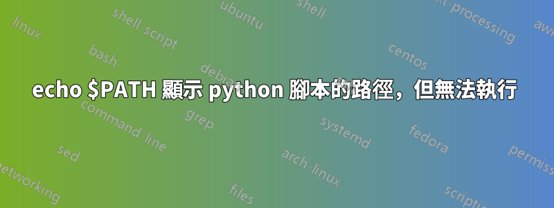 echo $PATH 顯示 python 腳本的路徑，但無法執行