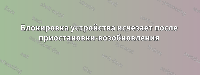 Блокировка устройства исчезает после приостановки-возобновления