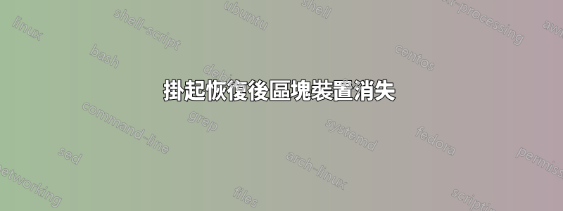 掛起恢復後區塊裝置消失