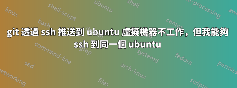 git 透過 ssh 推送到 ubuntu 虛擬機器不工作，但我能夠 ssh 到同一個 ubuntu