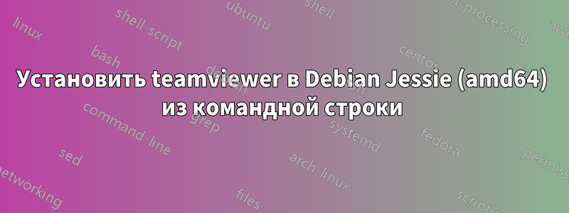 Установить teamviewer в Debian Jessie (amd64) из командной строки