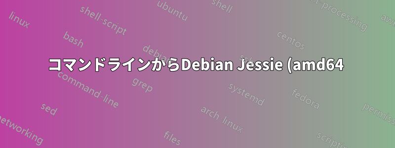 コマンドラインからDebian Jessie (amd64)にTeamViewerをインストールする