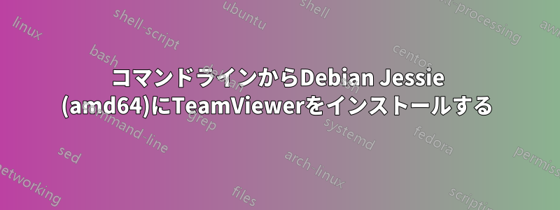 コマンドラインからDebian Jessie (amd64)にTeamViewerをインストールする