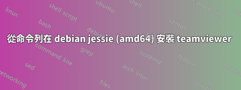 從命令列在 debian jessie (amd64) 安裝 teamviewer