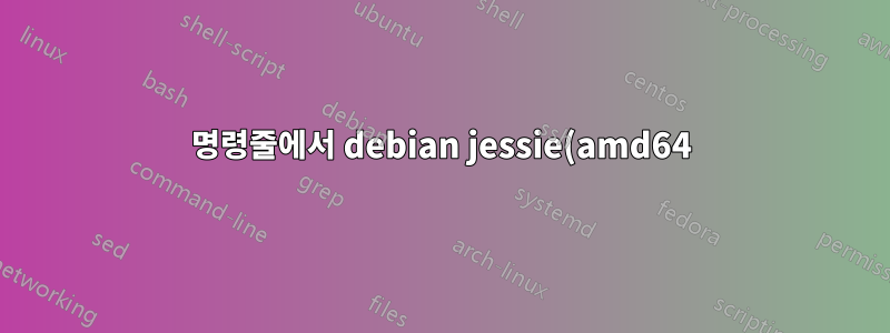 명령줄에서 debian jessie(amd64)에 teamviewer를 설치하세요.