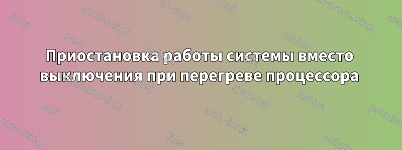 Приостановка работы системы вместо выключения при перегреве процессора