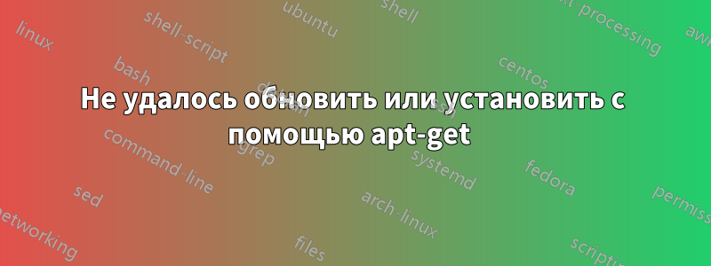 Не удалось обновить или установить с помощью apt-get 