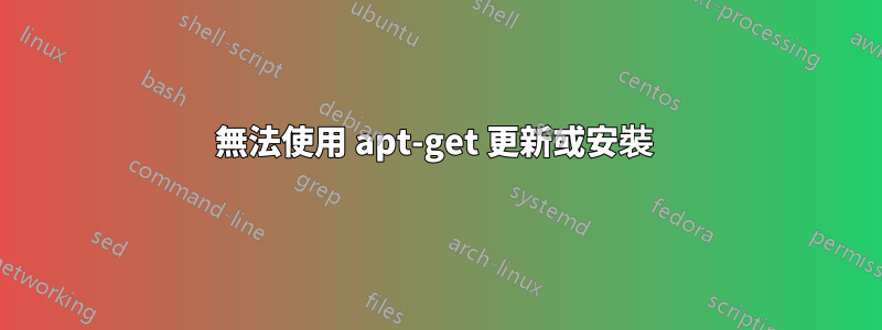 無法使用 apt-get 更新或安裝 