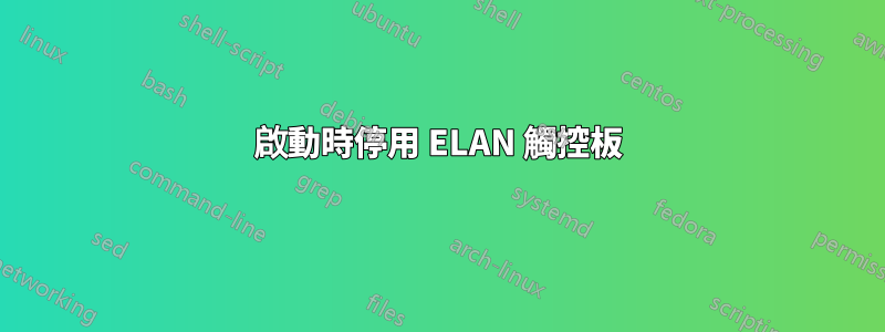 啟動時停用 ELAN 觸控板