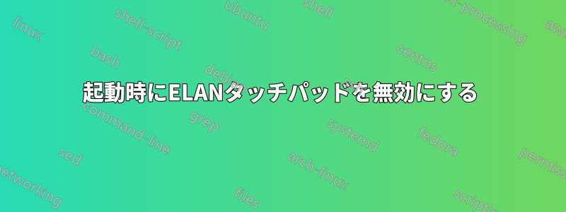 起動時にELANタッチパッドを無効にする