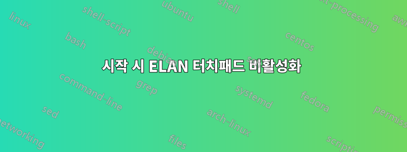 시작 시 ELAN 터치패드 비활성화