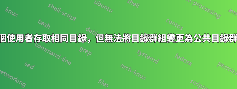 多個使用者存取相同目錄，但無法將目錄群組變更為公共目錄群組