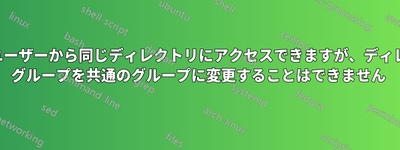 複数のユーザーから同じディレクトリにアクセスできますが、ディレクトリ グループを共通のグループに変更することはできません