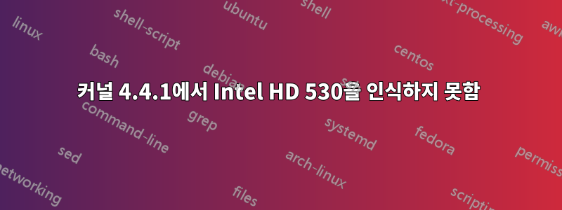 커널 4.4.1에서 Intel HD 530을 인식하지 못함