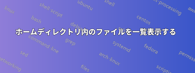 ホームディレクトリ内のファイルを一覧表示する 