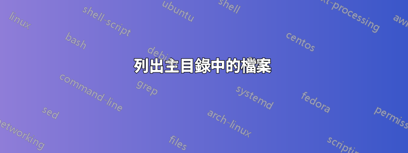 列出主目錄中的檔案