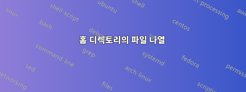 홈 디렉토리의 파일 나열