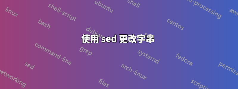 使用 sed 更改字串