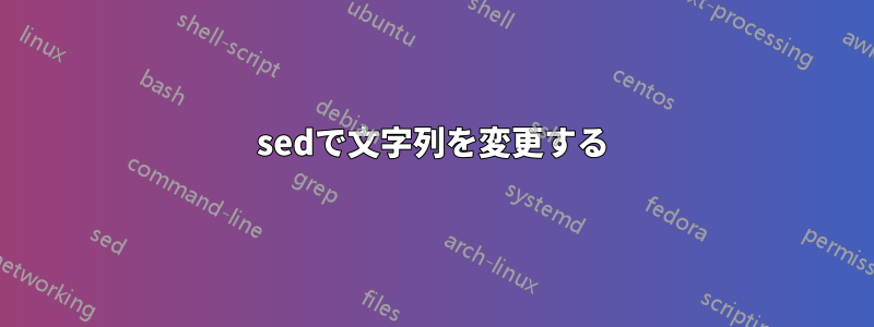 sedで文字列を変更する