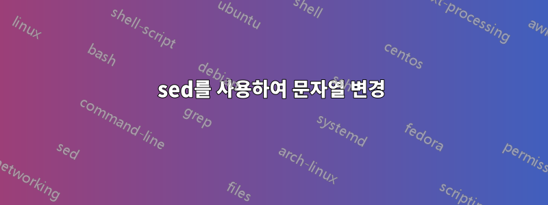 sed를 사용하여 문자열 변경