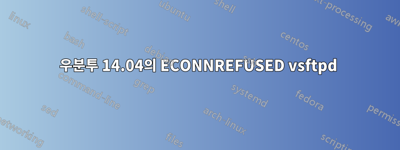 우분투 14.04의 ECONNREFUSED vsftpd