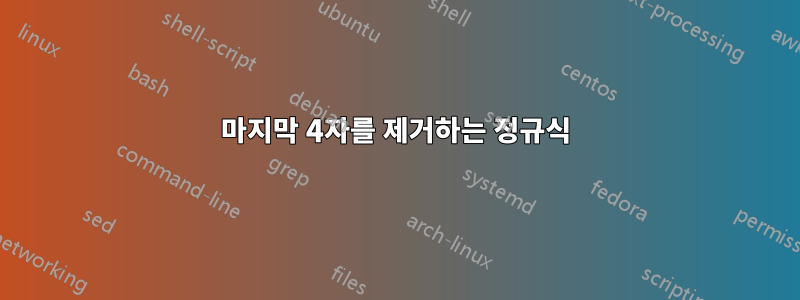 마지막 4자를 제거하는 정규식