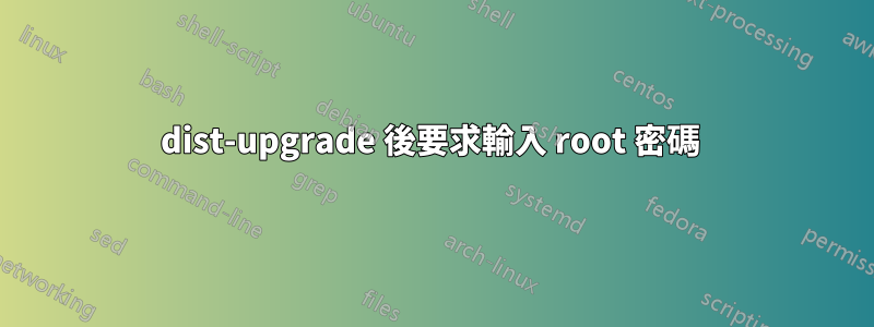 dist-upgrade 後要求輸入 root 密碼 