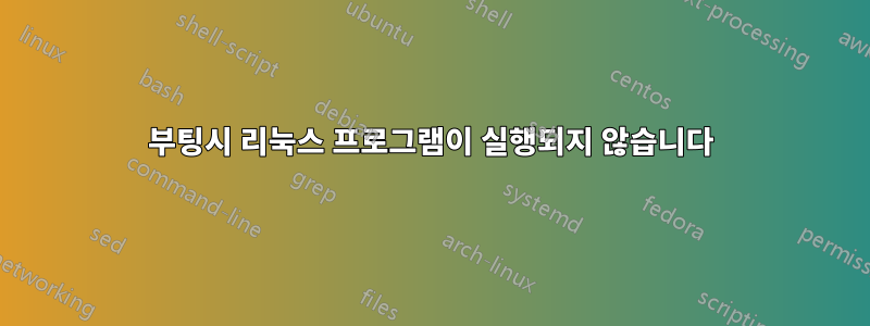 부팅시 리눅스 프로그램이 실행되지 않습니다