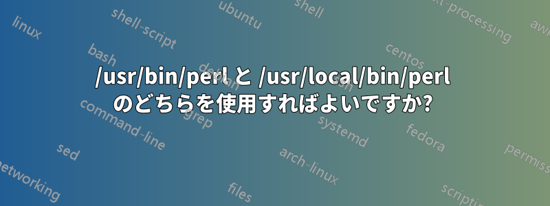 /usr/bin/perl と /usr/local/bin/perl のどちらを使用すればよいですか?