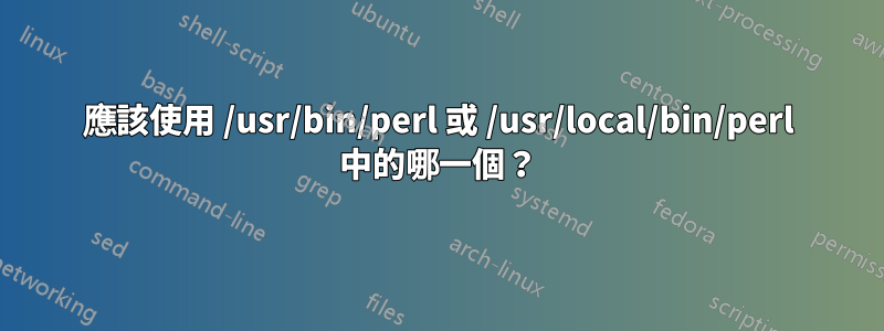 應該使用 /usr/bin/perl 或 /usr/local/bin/perl 中的哪一個？