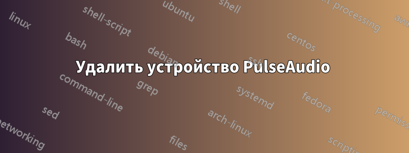 Удалить устройство PulseAudio