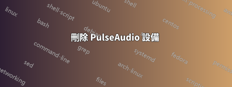 刪除 PulseAudio 設備