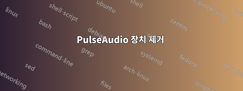 PulseAudio 장치 제거