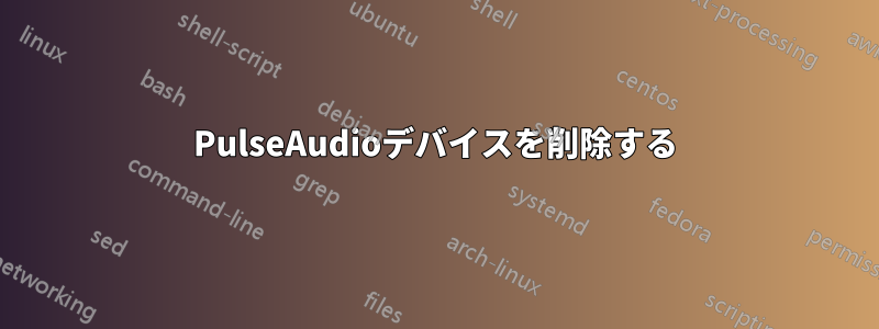 PulseAudioデバイスを削除する