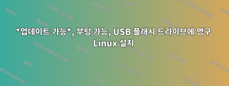 *업데이트 가능*, 부팅 가능, USB 플래시 드라이브에 영구 Linux 설치