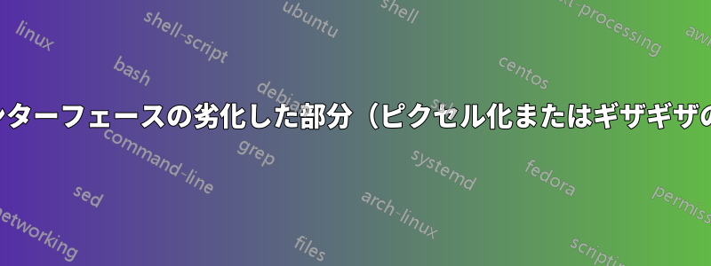 一部のユーザーインターフェースの劣化した部分（ピクセル化またはギザギザのフォントを含む）