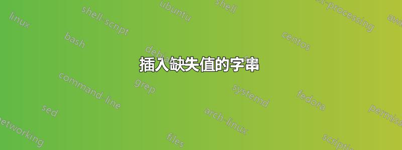 插入缺失值的字串