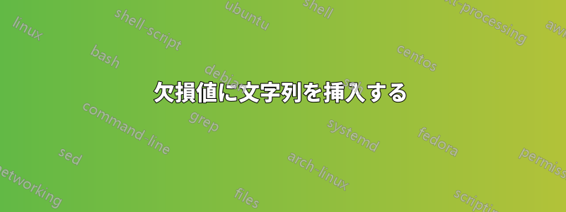 欠損値に文字列を挿入する