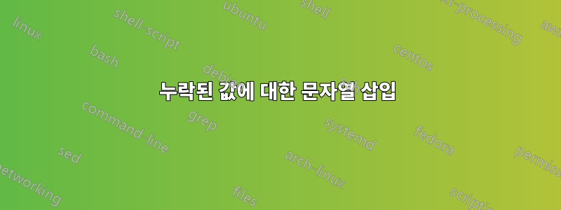 누락된 값에 대한 문자열 삽입